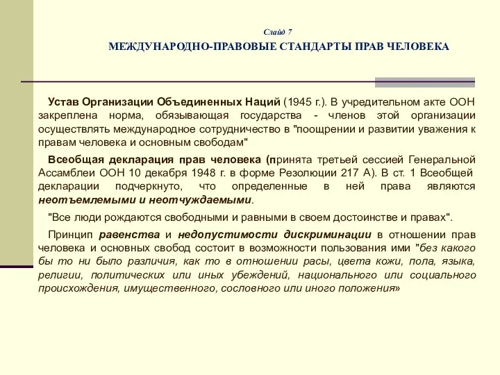 Слайд 7 МЕЖДУНАРОДНО-ПРАВОВЫЕ СТАНДАРТЫ ПРАВ ЧЕЛОВЕКА Устав Организации Объединенных Наций (1945 г.).