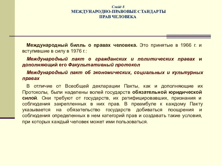 Слайд 8 МЕЖДУНАРОДНО-ПРАВОВЫЕ СТАНДАРТЫ ПРАВ ЧЕЛОВЕКА Международный билль о правах человека. Это