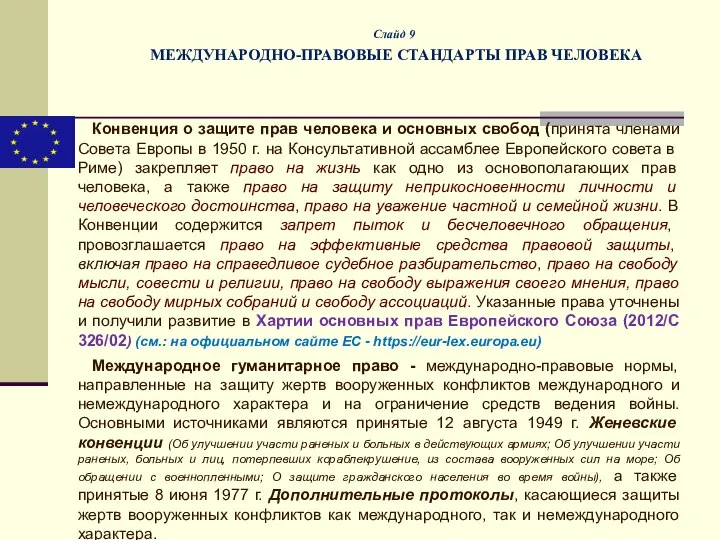 Слайд 9 МЕЖДУНАРОДНО-ПРАВОВЫЕ СТАНДАРТЫ ПРАВ ЧЕЛОВЕКА Конвенция о защите прав человека и