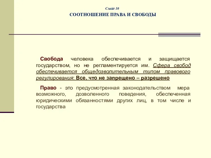 Слайд 10 СООТНОШЕНИЕ ПРАВА И СВОБОДЫ Свобода человека обеспечивается и защищается государством,