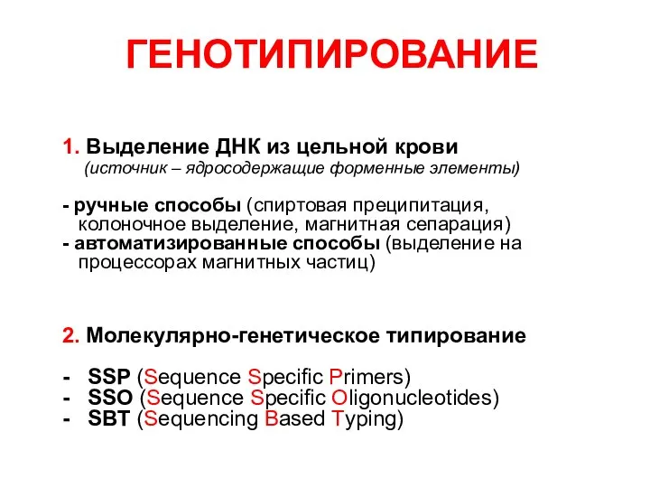 ГЕНОТИПИРОВАНИЕ 1. Выделение ДНК из цельной крови (источник – ядросодержащие форменные элементы)