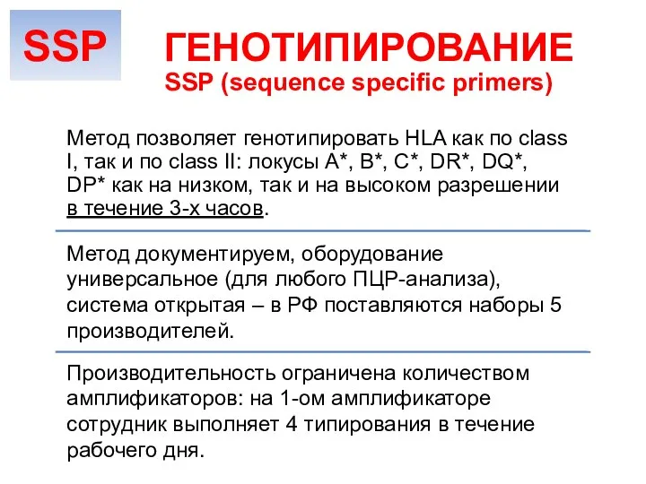 Метод документируем, оборудование универсальное (для любого ПЦР-анализа), система открытая – в РФ