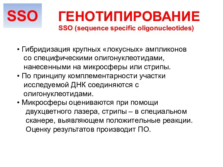 Гибридизация крупных «локусных» ампликонов со специфическими олигонуклеотидами, нанесенными на микросферы или стрипы.