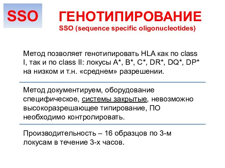 Метод документируем, оборудование специфическое, системы закрытые, невозможно высокоразрешающее типирование, ПО необходимо контролировать.