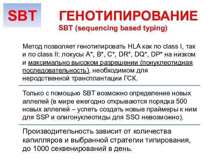 Только с помощью SBT возможно определение новых аллелей (в мире ежегодно открываются