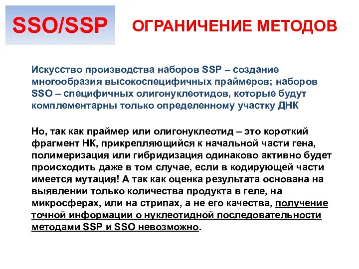 ОГРАНИЧЕНИЕ МЕТОДОВ Искусство производства наборов SSP – создание многообразия высокоспецифичных праймеров; наборов