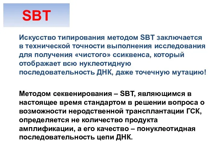 Искусство типирования методом SBT заключается в технической точности выполнения исследования для получения