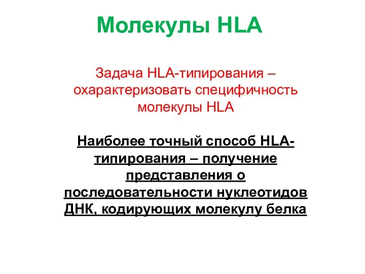 Задача HLA-типирования – охарактеризовать специфичность молекулы HLA Наиболее точный способ HLA-типирования –