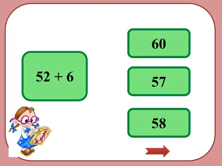 верно 58 52 + 6 неверно 57 неверно 60