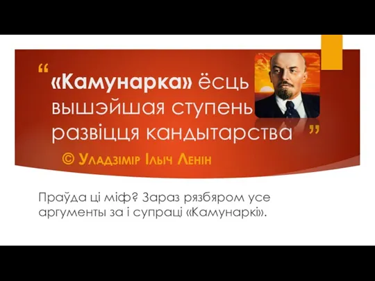 «Камунарка» ёсць вышэйшая ступень развіцця кандытарства © Уладзімір Ільіч Ленін Праўда ці