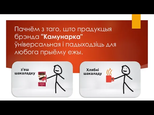 Пачнём з таго, што прадукцыя брэнда "Камунарка" ўніверсальная і падыходзіць для любога прыёму ежы.