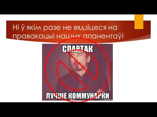 Ні ў якім разе не вядзіцеся на правакацыі нашых апанентаў!