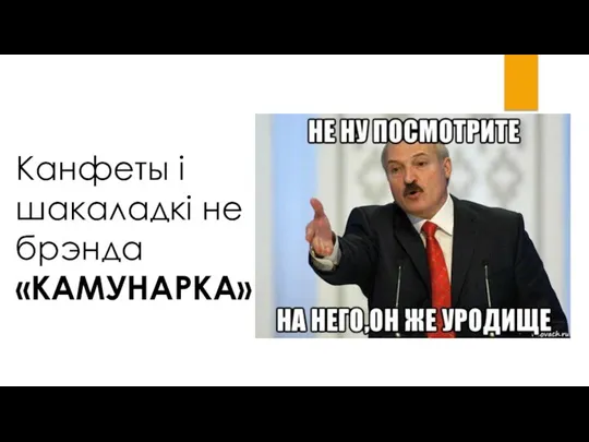 Канфеты і шакаладкі не брэнда «КАМУНАРКА»