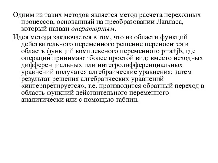 Одним из таких методов является метод расчета переходных процессов, основанный на преобразовании