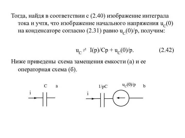 Тогда, найдя в соответствии с (2.40) изображение интеграла тока и учтя, что