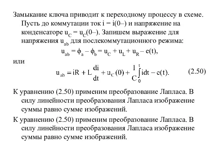 Замыкание ключа приводит к переходному процессу в схеме. Пусть до коммутации ток