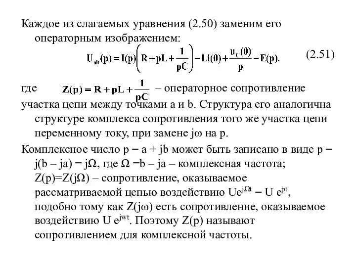 Каждое из слагаемых уравнения (2.50) заменим его операторным изображением: (2.51) где –