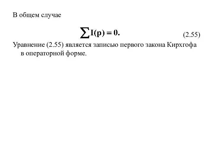 В общем случае (2.55) Уравнение (2.55) является записью первого закона Кирхгофа в операторной форме.