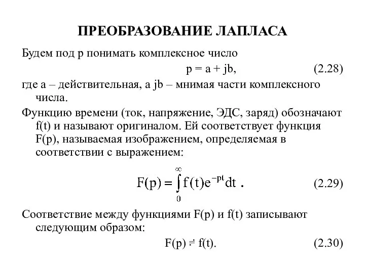 ПРЕОБРАЗОВАНИЕ ЛАПЛАСА Будем под р понимать комплексное число p = a +