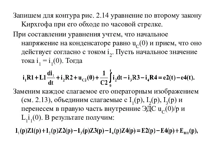 Запишем для контура рис. 2.14 уравнение по второму закону Kирхгофа при его