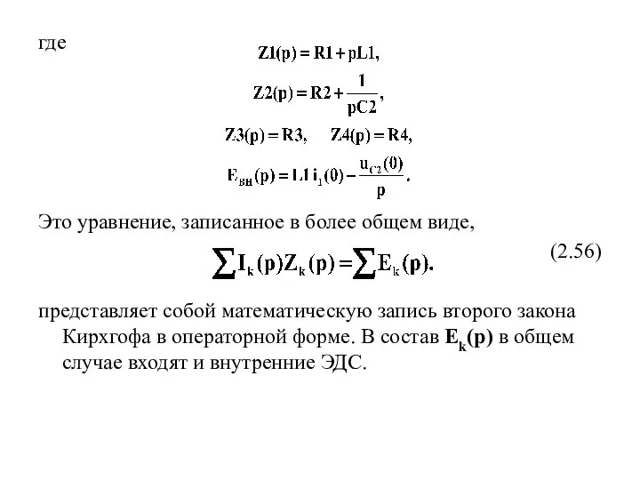 где Это уравнение, записанное в более общем виде, (2.56) представляет собой математическую