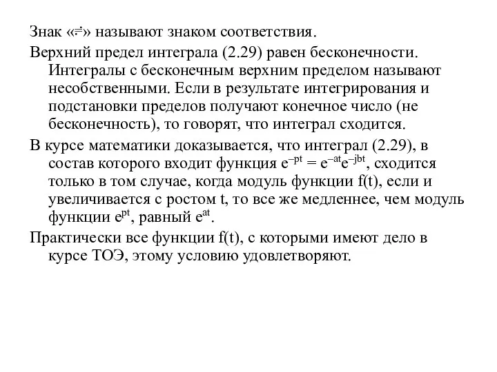 Знак «≓» называют знаком соответствия. Верхний предел интеграла (2.29) равен бесконечности. Интегралы