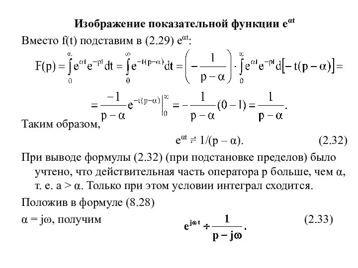 Изображение показательной функции еαt Вместо f(t) подставим в (2.29) еαt: Таким образом,