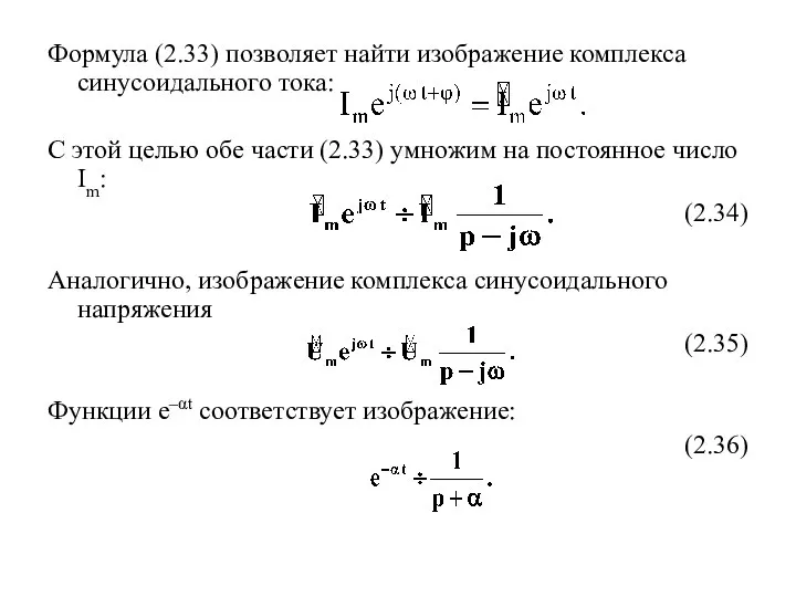 Формула (2.33) позволяет найти изображение комплекса синусоидального тока: С этой целью обе