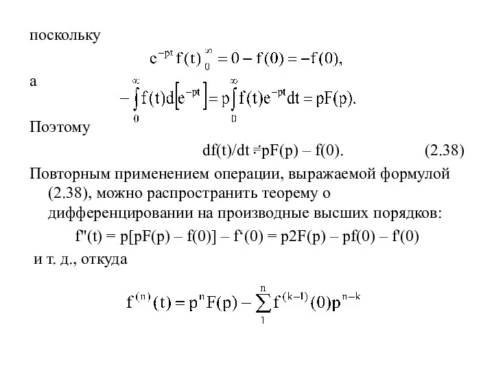 поскольку а Поэтому df(t)/dt ≓pF(p) – f(0). (2.38) Повторным применением операции, выражаемой