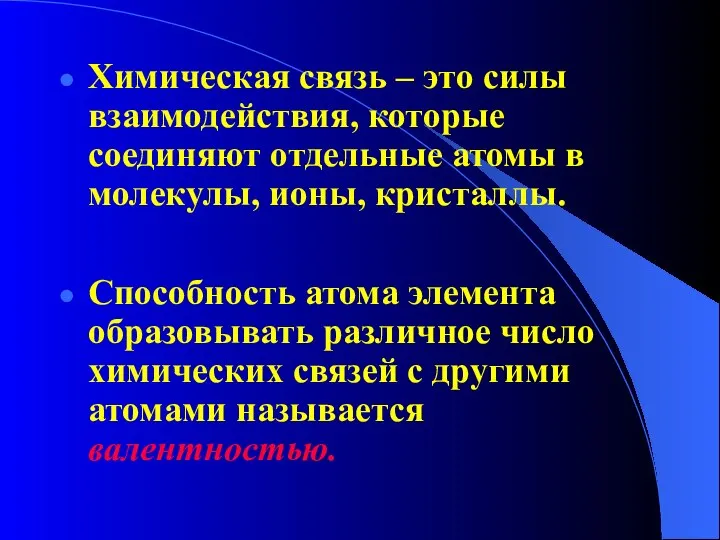 Химическая связь – это силы взаимодействия, которые соединяют отдельные атомы в молекулы,