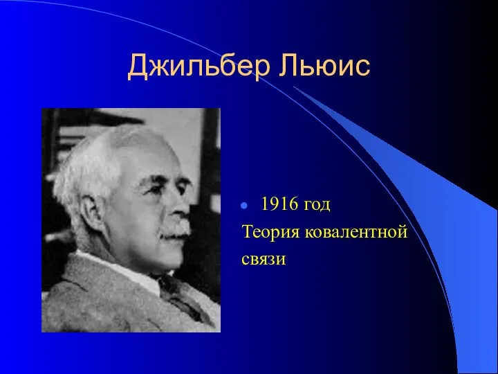 Джильбер Льюис 1916 год Теория ковалентной связи