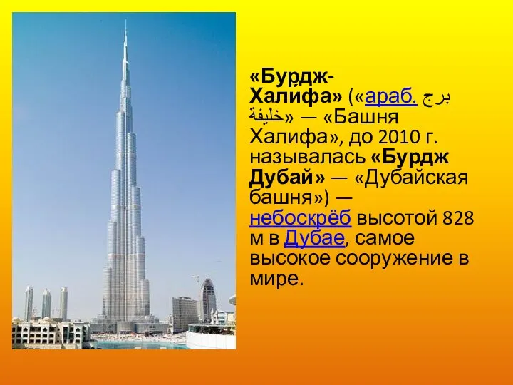 «Бурдж-Хали́фа» («араб. برج خليفة‎‎» — «Башня Халифа», до 2010 г. называлась «Бурдж