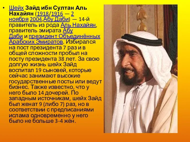 Шейх Зайд ибн Султан Аль Нахайян (1918/1916 — 2 ноября 2004,Абу Даби)