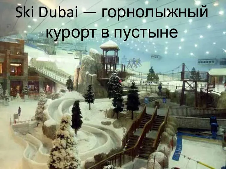 Ski Dubai — горнолыжный курорт в пустыне