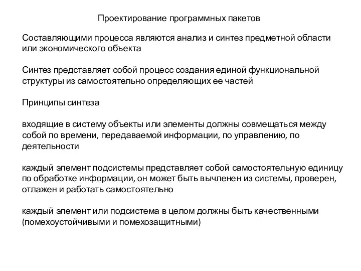 Проектирование программных пакетов Составляющими процесса являются анализ и синтез предметной области или