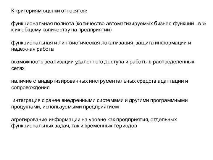 К критериям оценки относятся: функциональная полнота (количество автоматизируемых бизнес-функций - в %