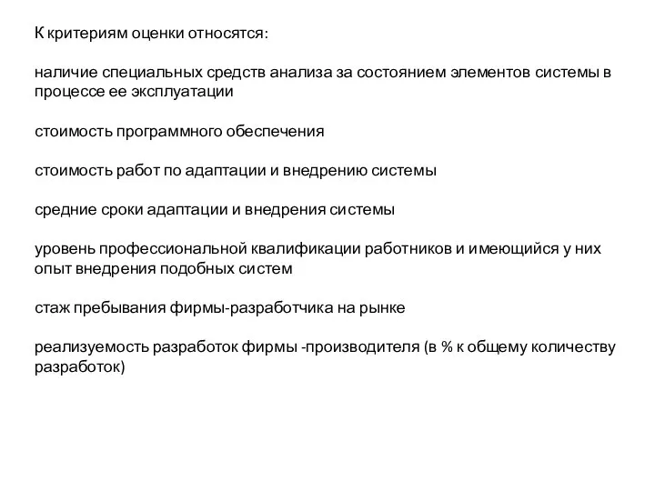 К критериям оценки относятся: наличие специальных средств анализа за состоянием элементов системы