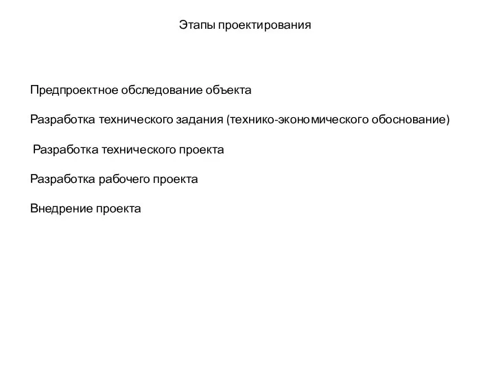 Этапы проектирования Предпроектное обследование объекта Разработка технического задания (технико-экономического обоснование) Разработка технического