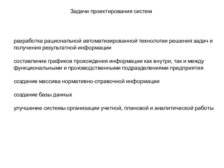 Задачи проектирования систем разработка рациональной автоматизированной технологии решения задач и получения результатной