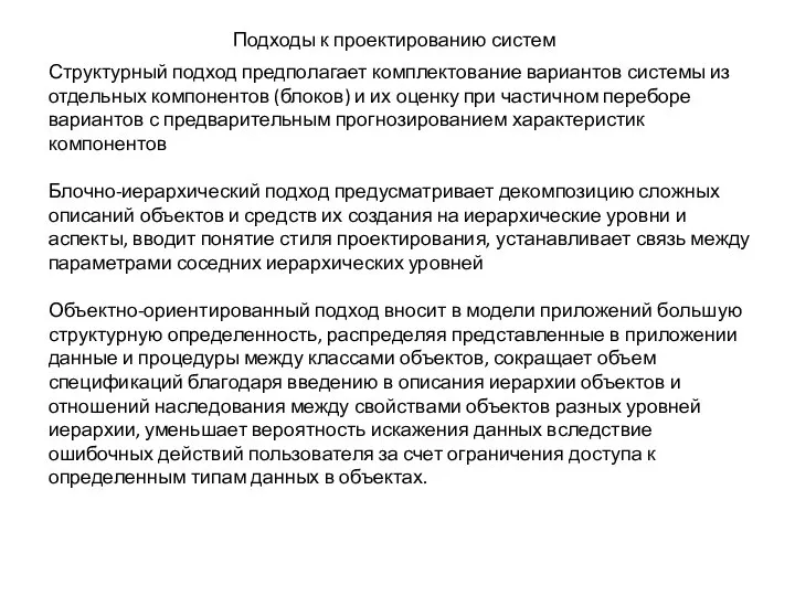 Подходы к проектированию систем Структурный подход предполагает комплектование вариантов системы из отдельных