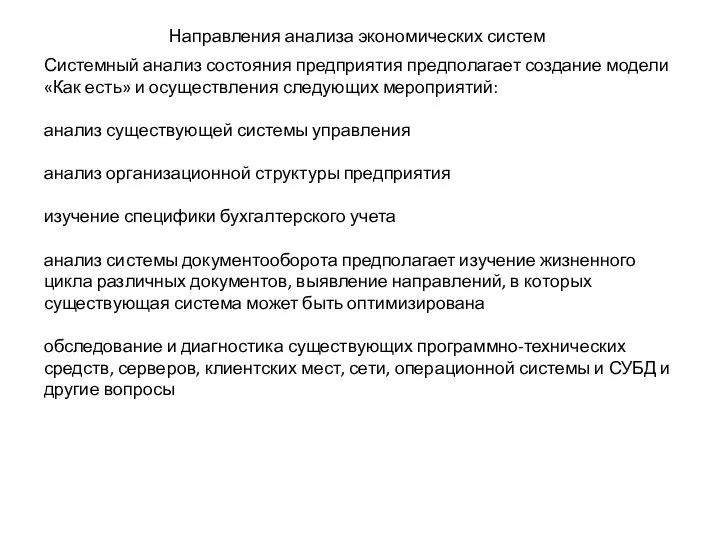 Направления анализа экономических систем Системный анализ состояния предприятия предполагает создание модели «Как