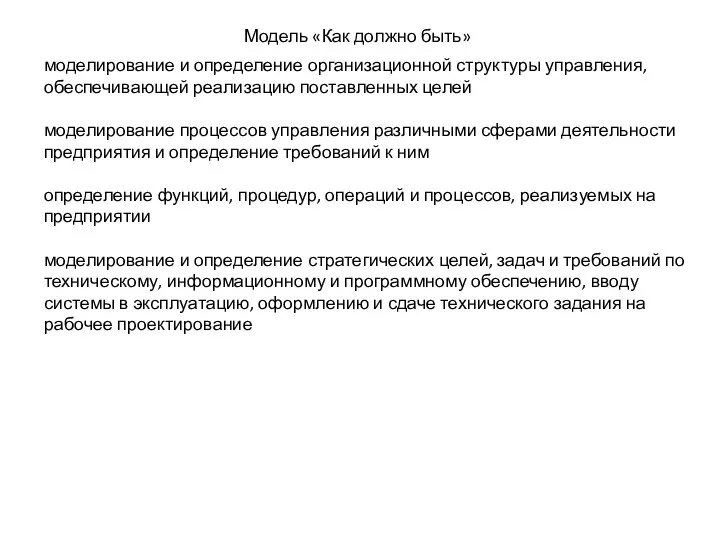 Модель «Как должно быть» моделирование и определение организационной структуры управления, обеспечивающей реализацию