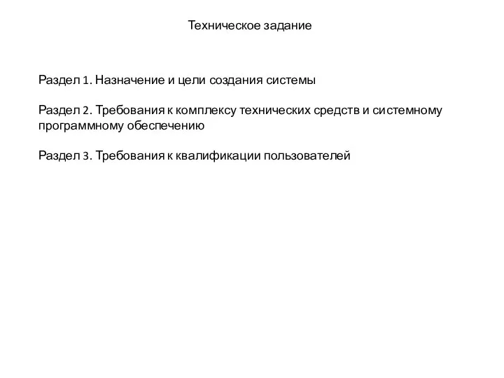 Техническое задание Раздел 1. Назначение и цели создания системы Раздел 2. Требования