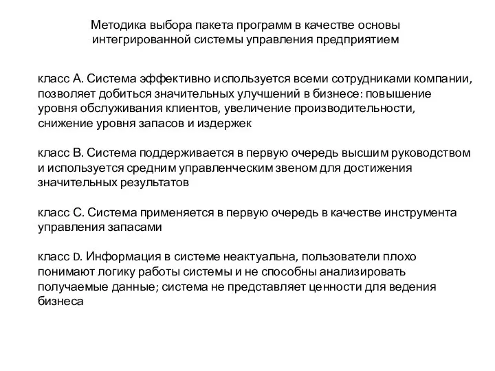 Методика выбора пакета программ в качестве основы интегрированной системы управления предприятием класс