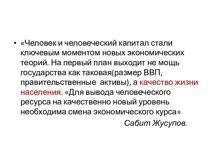 «Человек и человеческий капитал стали ключевым моментом новых экономических теорий. На первый