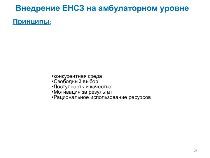 Внедрение ЕНСЗ на амбулаторном уровне Принципы: конкурентная среда Свободный выбор Доступность и