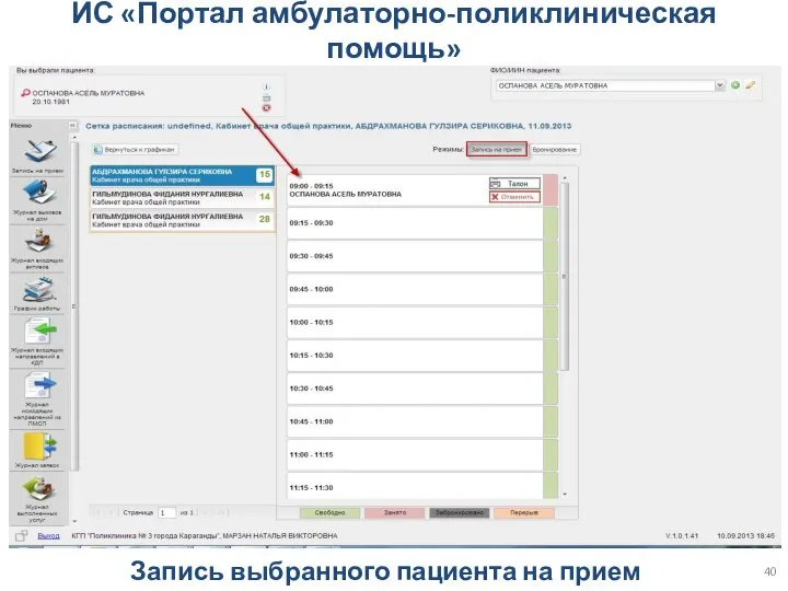 Запись выбранного пациента на прием ИС «Портал амбулаторно-поликлиническая помощь»