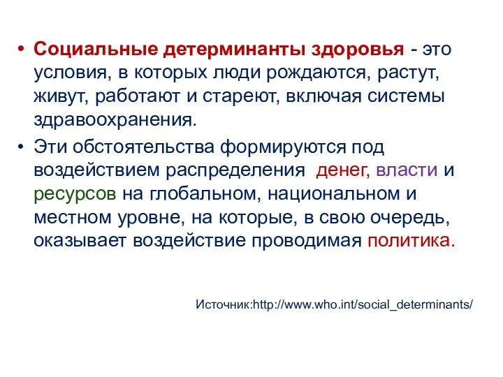 Социальные детерминанты здоровья - это условия, в которых люди рождаются, растут, живут,