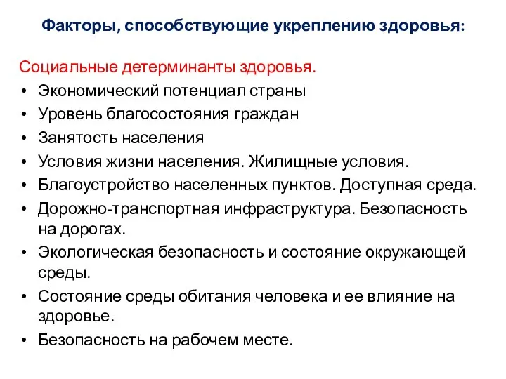 Факторы, способствующие укреплению здоровья: Социальные детерминанты здоровья. Экономический потенциал страны Уровень благосостояния