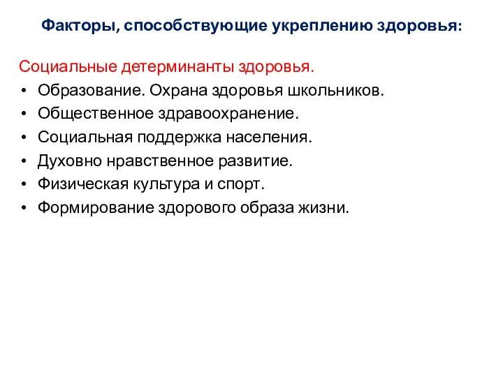 Факторы, способствующие укреплению здоровья: Социальные детерминанты здоровья. Образование. Охрана здоровья школьников. Общественное